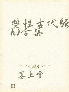 双性古代骚受(h)合集