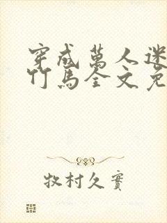 穿成万人迷炮灰竹马全文免费阅读