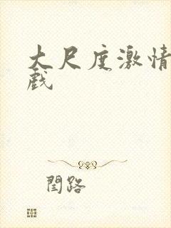 大尺度激情戏吻戏