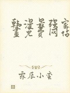 韩漫最强家丁漫画免费网站