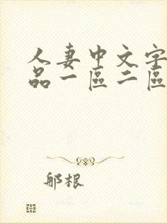 人妻中文字幕精品一区二区三区