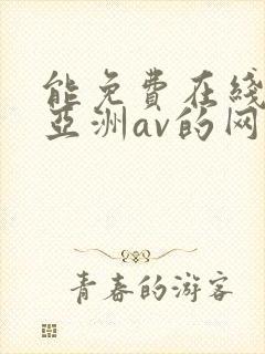 能免费在线观看亚洲av的网站