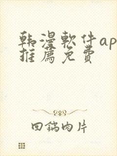 韩漫软件app推荐免费