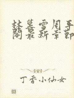 林慕雪周平笔趣阁最新章节