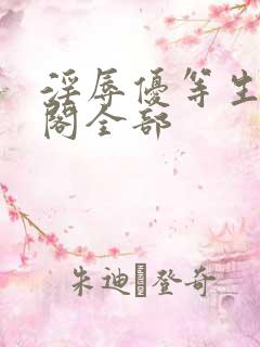 淫辱优等生笔趣阁全部