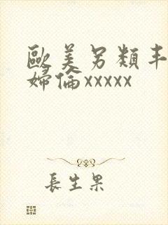 欧美另类丰满熟妇伦xxxxx