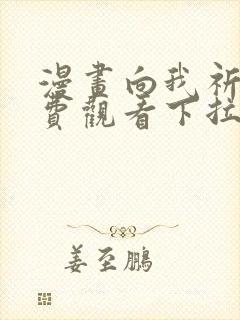 漫画向我祈求免费观看下拉式