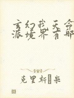 玄幻我天命大反派境界有哪些