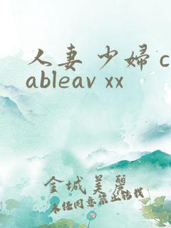 人妻 少妇 cableav xx