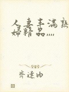 人妻丰满熟妇少妇精品,,,,