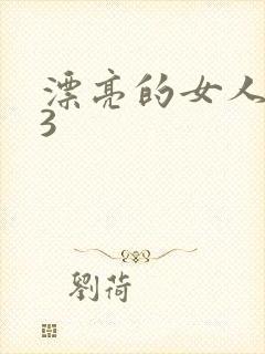 漂亮的女人邻居3