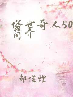 俗世奇人50字简介