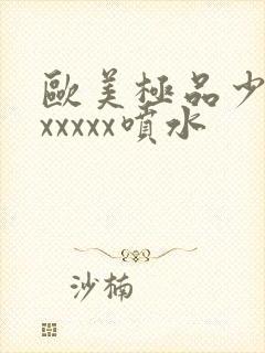 欧美极品少妇xxxxxx喷水