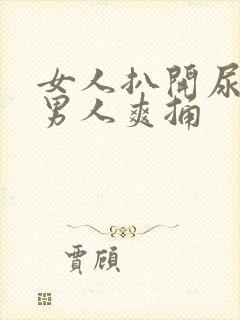 女人扒开尿口让男人爽捅