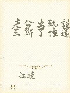 老公出轨说跟小三断了但还在偷偷联系