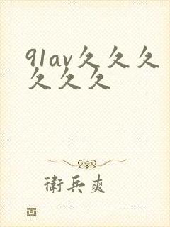 91av久久久久久久