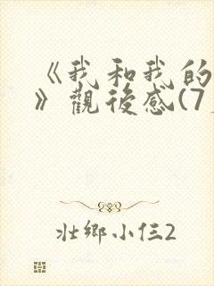 《我和我的父辈》观后感(7篇)