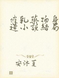 催乳药物身体改造小说结局