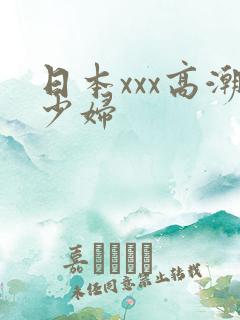 日本xxx高潮少妇