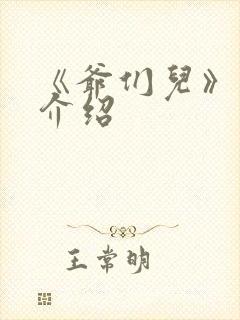 《爷们儿》剧情介绍