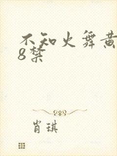 不知火舞黄色18禁