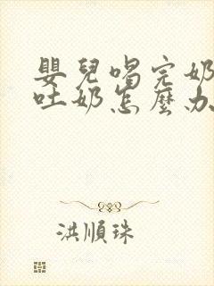 婴儿喝完奶老是吐奶怎么办