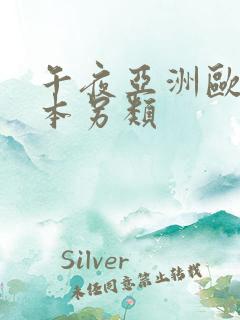 午夜亚洲欧美日本另类