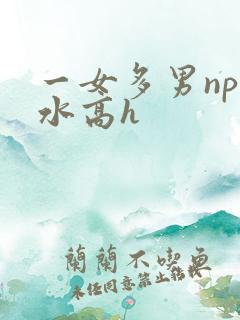 一女多男np奶水高h