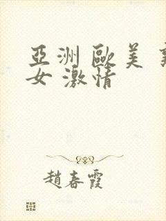 亚洲 欧美 熟女 激情