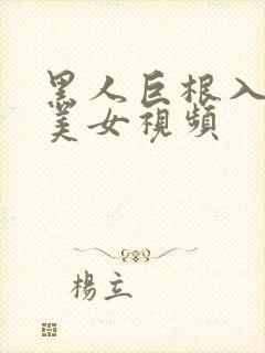 黑人巨根入日本美女视频