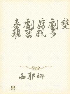 泰剧腐剧双男主亲密戏多