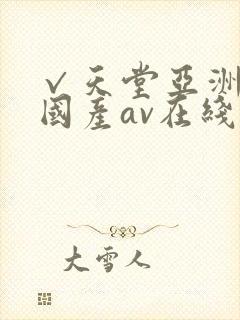 √天堂亚洲av国产av在线