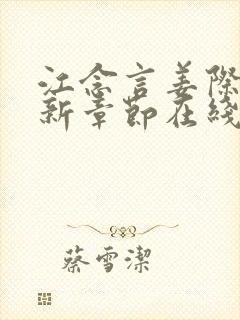 江念言姜际舟最新章节在线阅读