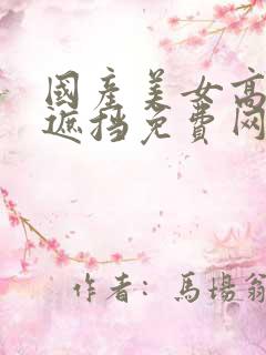 国产美女高潮无遮挡免费网站