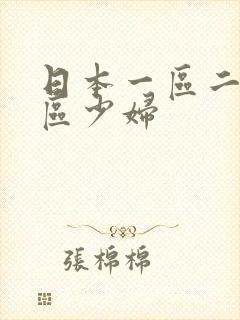 日本一区二区三区少妇