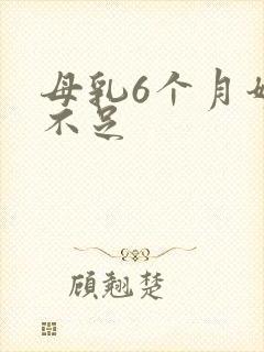 母乳6个月奶水不足