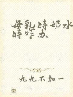 母乳时奶水不足时咋办