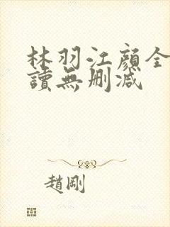 林羽江颜全文阅读无删减