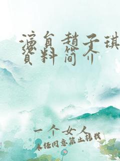 演员赵子琪个人资料简介