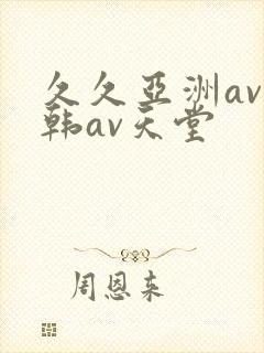 久久亚洲av日韩av天堂