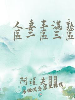 人妻丰满熟妇一区二区三区