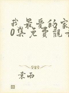 我最爱的家人40集免费观看电视剧