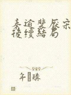 秦逾裴厌宋言心后续结局