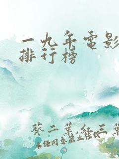 一九年电影票房排行榜