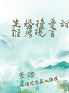 先婚后爱甜宠文推荐现言