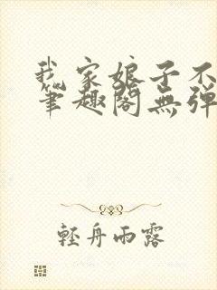 我家娘子不对劲笔趣阁无弹窗完结