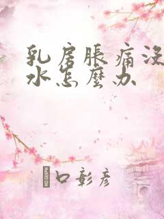 乳房胀痛没有奶水怎么办