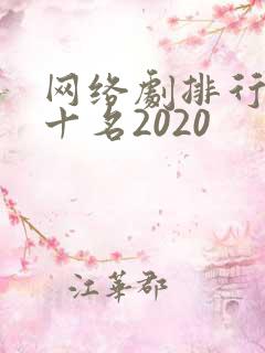 网络剧排行榜前十名2020
