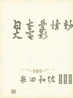 日本爱情动画片大电影
