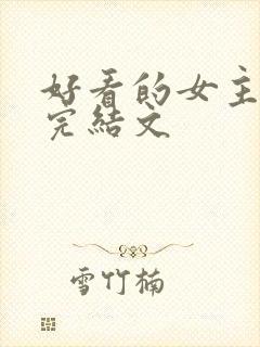 好看的女主重生完结文